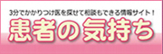 患者の気持ち