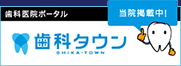 歯科タウン