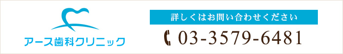 詳しくはお問い合わせください
アース歯科クリニック
Tel：03-3579-6481