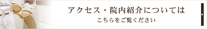 アクセス・院内紹介については
こちらをご覧ください