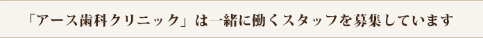 「アース歯科クリニック」は一緒に働くスタッフを募集しています