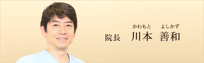 院長　　川本善和　(かわもと　よしかず)