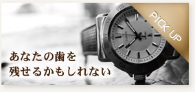 あなたの歯を残せるかもしれない