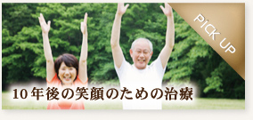 10年後の笑顔のための治療