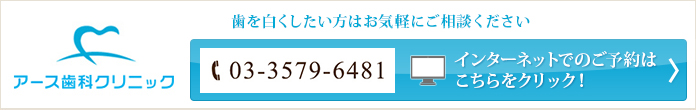 歯を白くしたい方はお気軽にご相談ください アース歯科クリニック Tel：03-3579-6481