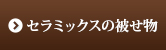 セラミックスの被せ物