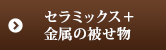 セラミックス＋金属の被せ物