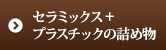 セラミックス＋プラスチックの詰め物