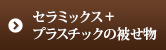 セラミックス＋プラスチックの被せ物