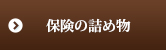 保険の詰め物