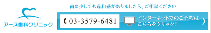 歯に少しでも違和感がありましたら、お気軽にご相談くださいアース歯科クリニック Tel：03-3579-6481