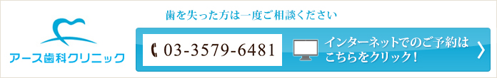 歯を失った方は一度ご相談くださいアース歯科クリニック Tel：03-3579-6481