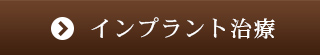 インプラント治療