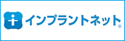 インプラントネット
