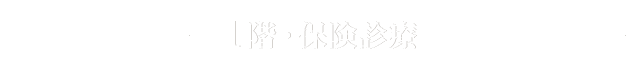 1階・保険診療