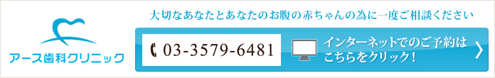 大切なあなたとあなたのお腹の赤ちゃんのために一度ご相談くださいアース歯科クリニック Tel：03-3579-6481