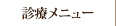 診療メニュー