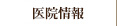 医院情報