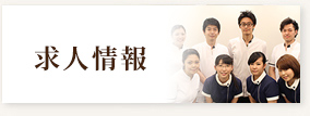 求人情報