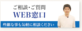 ご相談・ご質問　WEB窓口
