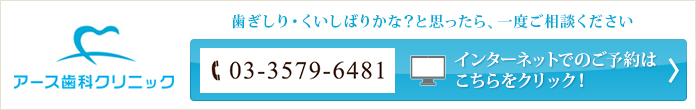 歯ぎしり・食いしばりかな？と思ったら、ご相談くださいアース歯科クリニック Tel：03-3579-6481