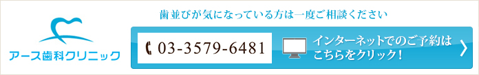 歯並びが気になっている方はご相談ください
アース歯科クリニック
Tel：03-3579-6481