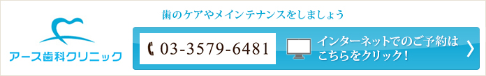 歯のケアやメインテナンスをしましょう
アース歯科クリニック
Tel：03-3579-6481