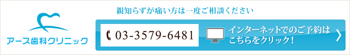 親知らずが痛い方は一度ご相談ください
アース歯科クリニック Tel：03-3579-6481