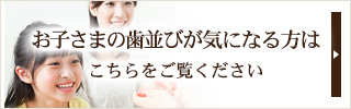 アース歯科クリニック 歯医者 板橋 お子さまの歯並びが気になる方はこちらをご覧ください
