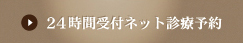 24時間受付ネット診療予約