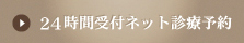 24時間受付ネット診療予約