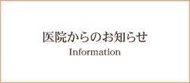 医院からのお知らせ